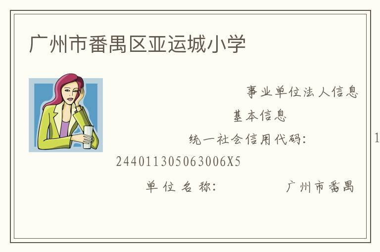 廣州市番禺區(qū)亞運城小學(xué)