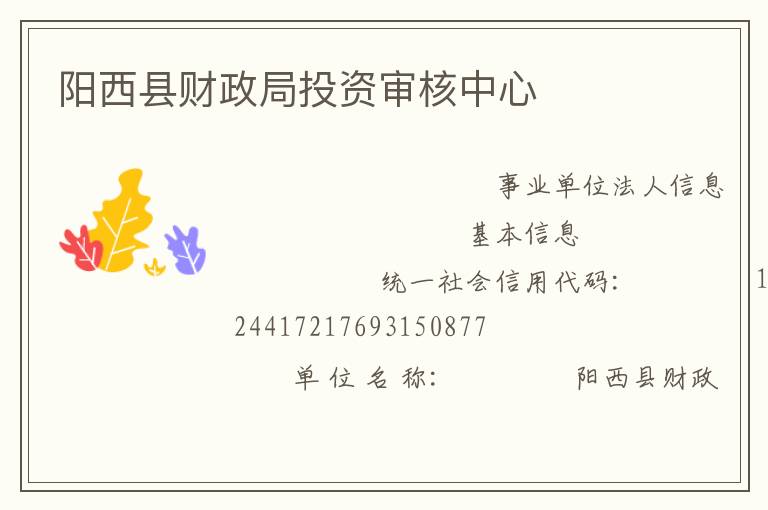 陽(yáng)西縣財(cái)政局投資審核中心