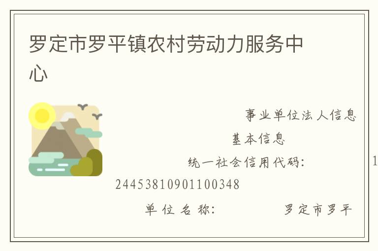 羅定市羅平鎮(zhèn)農(nóng)村勞動(dòng)力服務(wù)中心