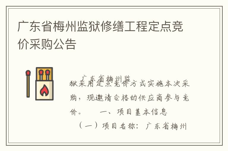 廣東省梅州監(jiān)獄修繕工程定點(diǎn)競價(jià)采購公告