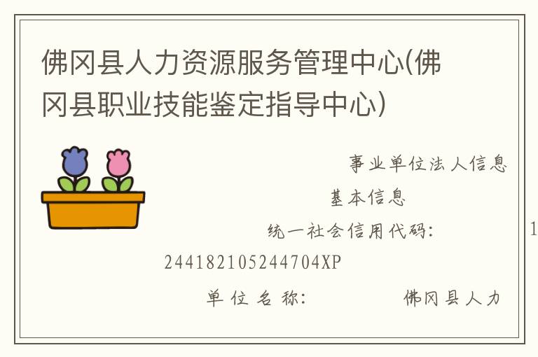 佛岡縣人力資源服務管理中心(佛岡縣職業(yè)技能鑒定指導中心)