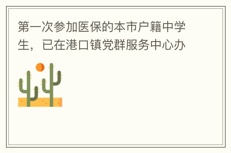 第一次參加醫(yī)保的本市戶籍中學生，已在港口鎮(zhèn)黨群服務中心辦理了參保事項，并開具了參保通知，至今沒有扣費，請問最晚扣費日期是什么時候，假如超出最后日期仍沒有扣費的怎么辦？謝謝！