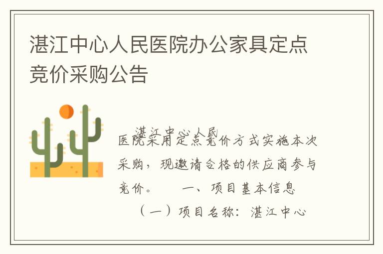 湛江中心人民醫(yī)院辦公家具定點(diǎn)競(jìng)價(jià)采購(gòu)公告
