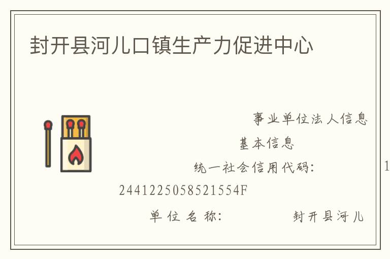 封開縣河兒口鎮(zhèn)生產(chǎn)力促進(jìn)中心