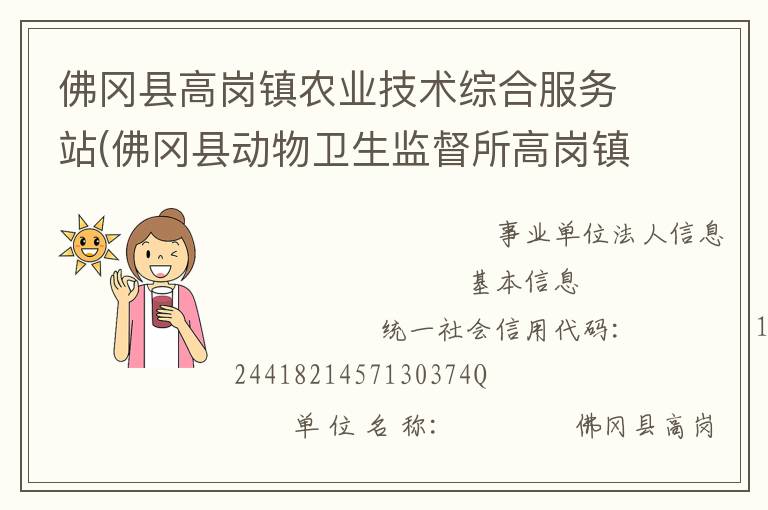 佛岡縣高崗鎮(zhèn)農(nóng)業(yè)技術(shù)綜合服務站(佛岡縣動物衛(wèi)生監(jiān)督所高崗鎮(zhèn)分所、佛岡縣高崗鎮(zhèn)畜牧水產(chǎn)站、佛岡縣高崗鎮(zhèn)水利所)