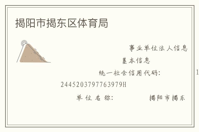 揭陽(yáng)市揭東區(qū)體育局