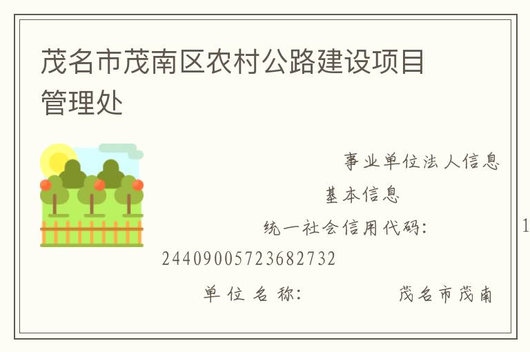 茂名市茂南區(qū)農(nóng)村公路建設(shè)項目管理處