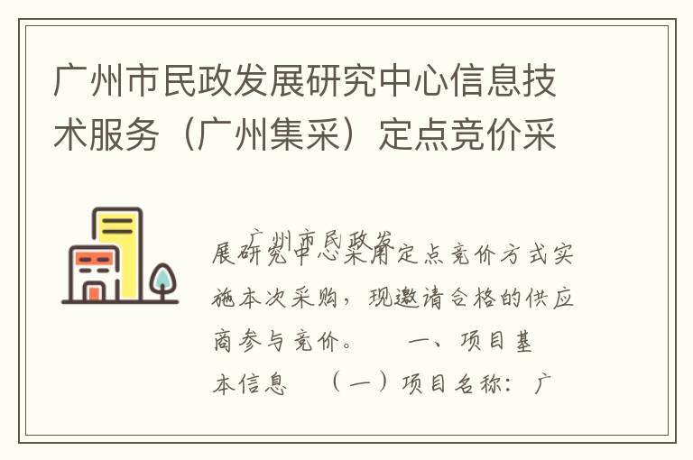 廣州市民政發(fā)展研究中心信息技術(shù)服務(wù)（廣州集采）定點(diǎn)競價(jià)采購公告