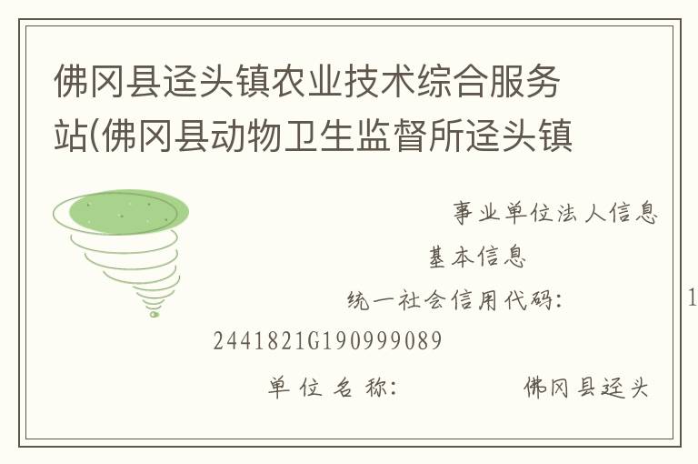 佛岡縣逕頭鎮(zhèn)農(nóng)業(yè)技術(shù)綜合服務(wù)站(佛岡縣動物衛(wèi)生監(jiān)督所逕頭鎮(zhèn)分所、佛岡縣逕頭鎮(zhèn)畜牧水產(chǎn)站、佛岡縣逕頭鎮(zhèn)水利所)