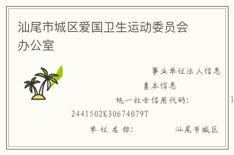 汕尾市城區(qū)愛(ài)國(guó)衛(wèi)生運(yùn)動(dòng)委員會(huì)辦公室