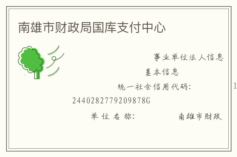 南雄市財(cái)政局國(guó)庫(kù)支付中心