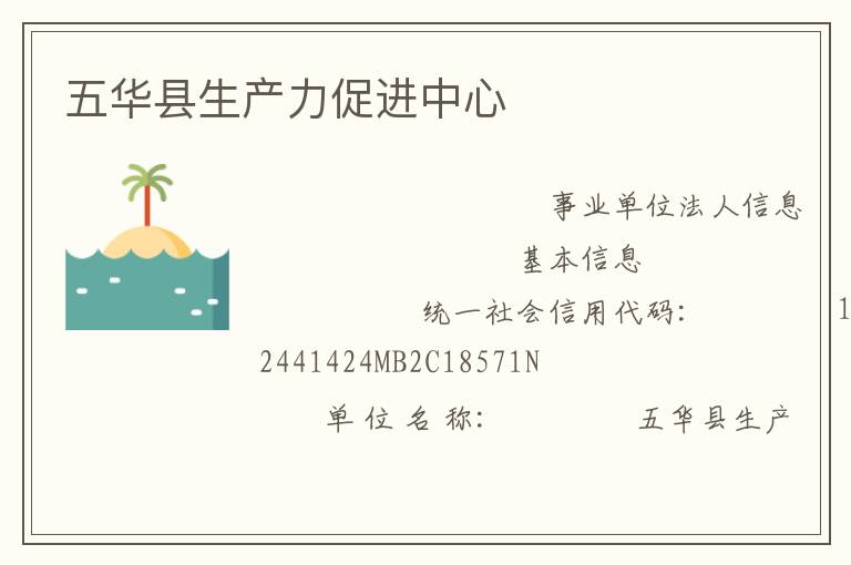 五華縣生產(chǎn)力促進(jìn)中心