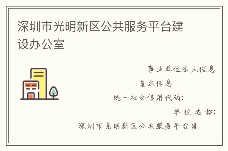 深圳市光明新區(qū)公共服務(wù)平臺建設(shè)辦公室