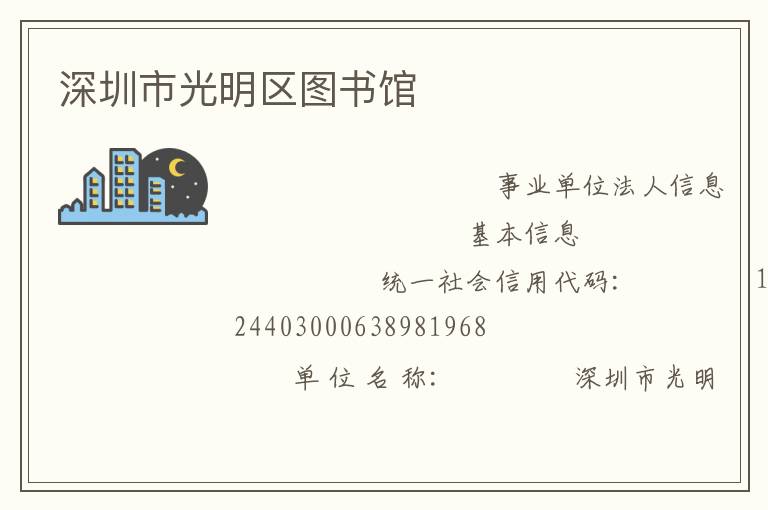 深圳市光明區(qū)圖書(shū)館