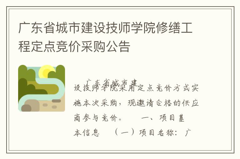 廣東省城市建設(shè)技師學(xué)院修繕工程定點(diǎn)競價(jià)采購公告