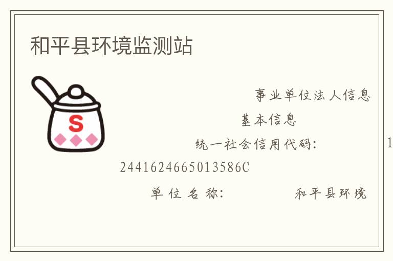 和平縣環(huán)境監(jiān)測站