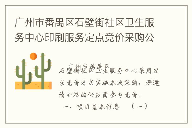 廣州市番禺區(qū)石壁街社區(qū)衛(wèi)生服務(wù)中心印刷服務(wù)定點競價采購公告