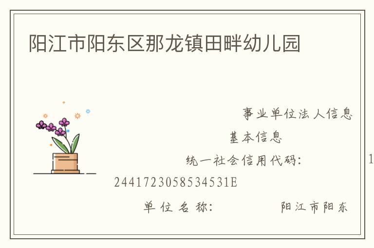 陽(yáng)江市陽(yáng)東區(qū)那龍鎮(zhèn)田畔幼兒園