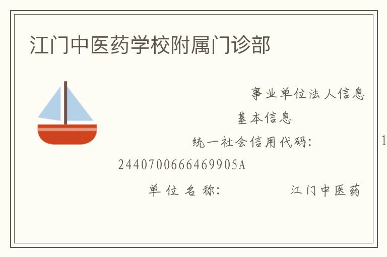 江門(mén)中醫(yī)藥學(xué)校附屬門(mén)診部