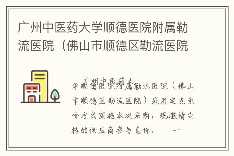 廣州中醫(yī)藥大學(xué)順德醫(yī)院附屬勒流醫(yī)院（佛山市順德區(qū)勒流醫(yī)院）辦公家具定點(diǎn)競價(jià)采購公告