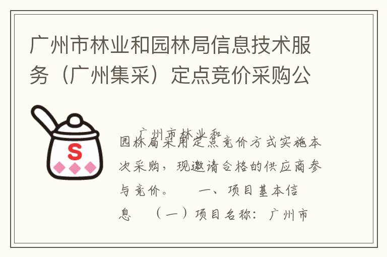 廣州市林業(yè)和園林局信息技術(shù)服務(wù)（廣州集采）定點(diǎn)競價采購公告