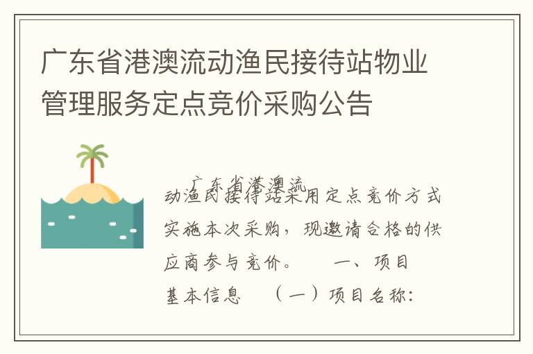 廣東省港澳流動漁民接待站物業(yè)管理服務定點競價采購公告