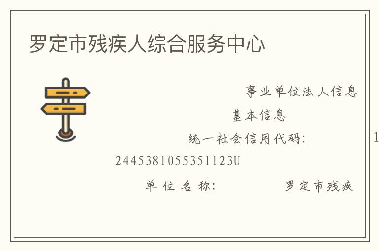 羅定市殘疾人綜合服務(wù)中心