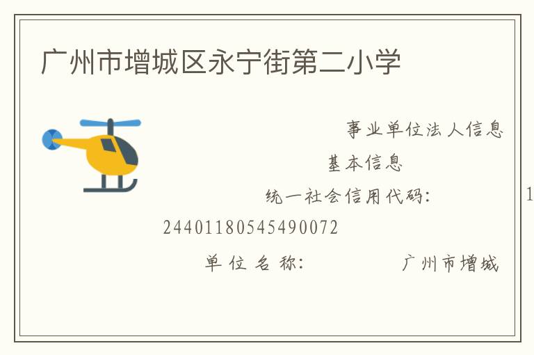 廣州市增城區(qū)永寧街第二小學(xué)