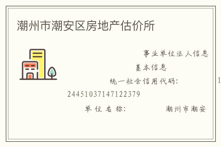 潮州市潮安區(qū)房地產(chǎn)估價(jià)所