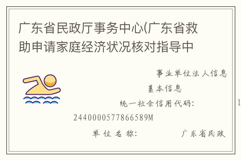 廣東省民政廳事務(wù)中心(廣東省救助申請家庭經(jīng)濟(jì)狀況核對指導(dǎo)中心、廣東省收養(yǎng)登記中心)