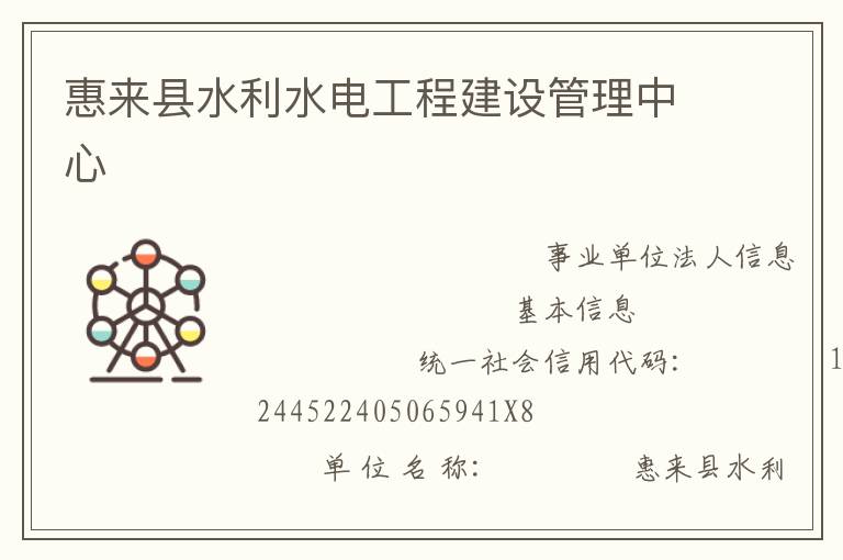 惠來(lái)縣水利水電工程建設(shè)管理中心