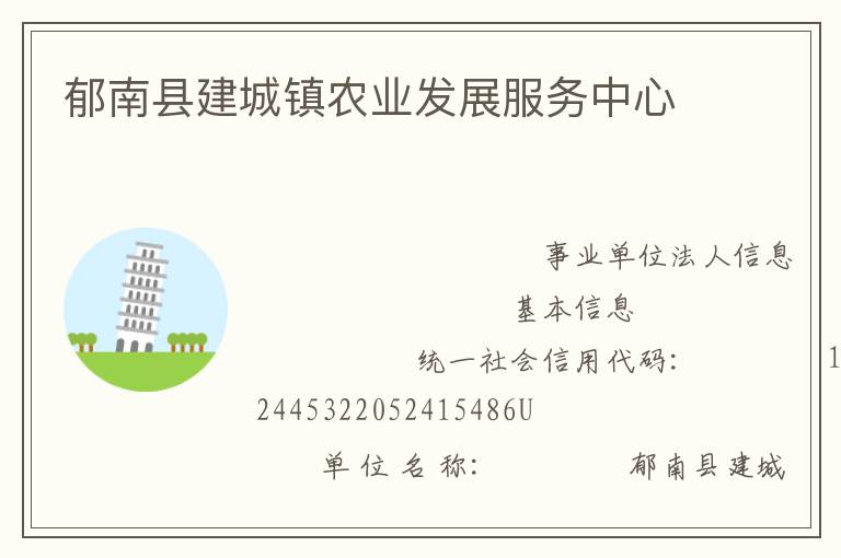 郁南縣建城鎮(zhèn)農業(yè)發(fā)展服務中心