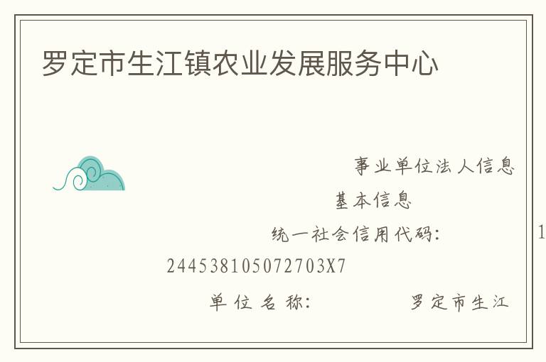 羅定市生江鎮(zhèn)農(nóng)業(yè)發(fā)展服務中心