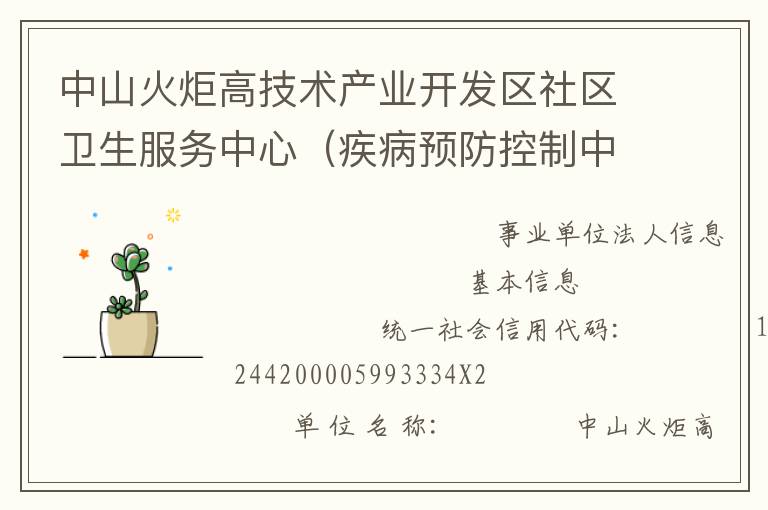 中山火炬高技術(shù)產(chǎn)業(yè)開發(fā)區(qū)社區(qū)衛(wèi)生服務(wù)中心（疾病預(yù)防控制中心、婦幼保健計(jì)劃生育服務(wù)中心、家庭發(fā)展指導(dǎo)中心）