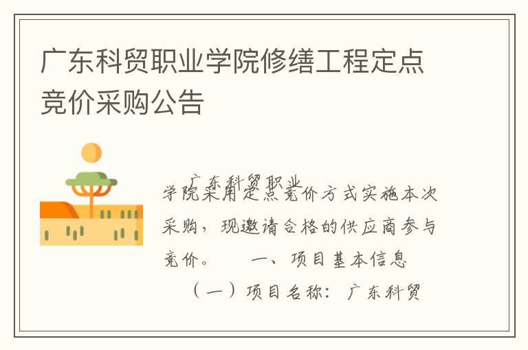 廣東科貿(mào)職業(yè)學院修繕工程定點競價采購公告