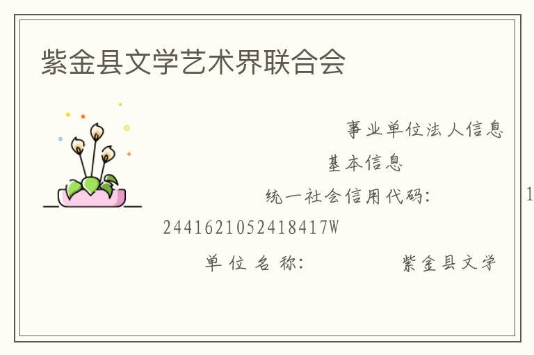 紫金縣文學(xué)藝術(shù)界聯(lián)合會(huì)
