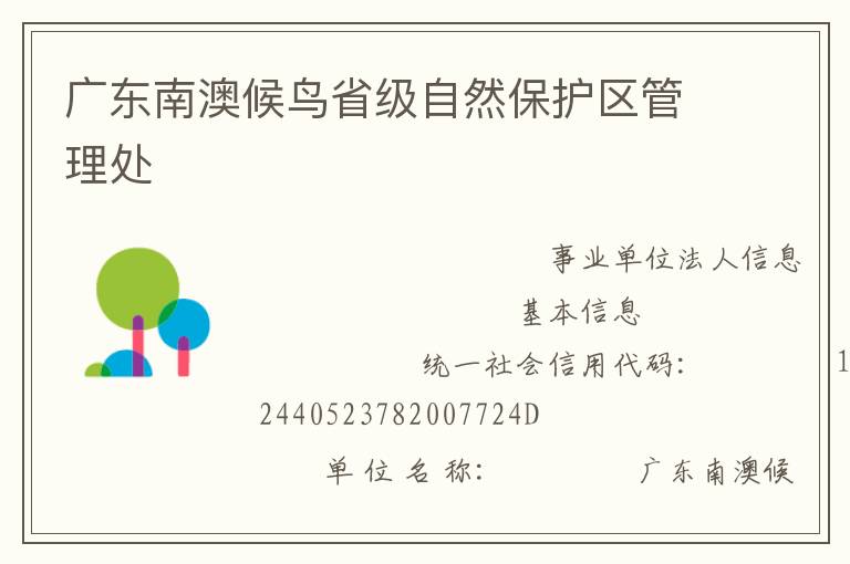 廣東南澳候鳥省級(jí)自然保護(hù)區(qū)管理處