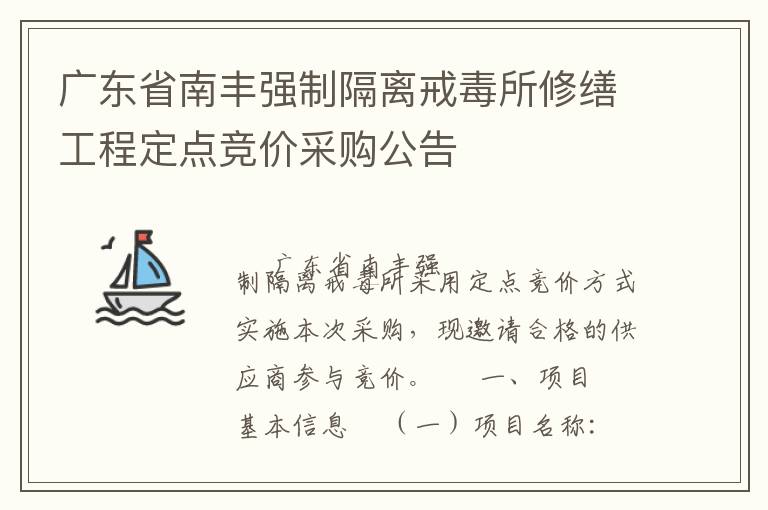 廣東省南豐強(qiáng)制隔離戒毒所修繕工程定點(diǎn)競價采購公告