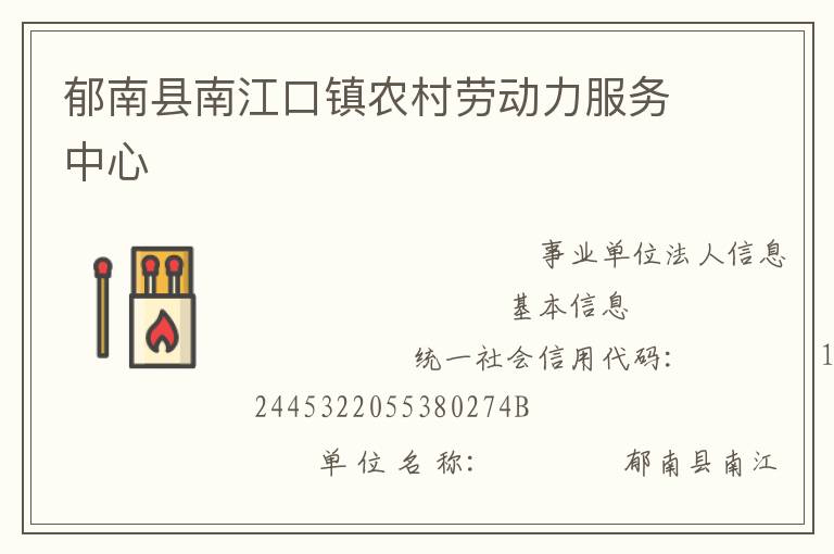 郁南縣南江口鎮(zhèn)農(nóng)村勞動(dòng)力服務(wù)中心