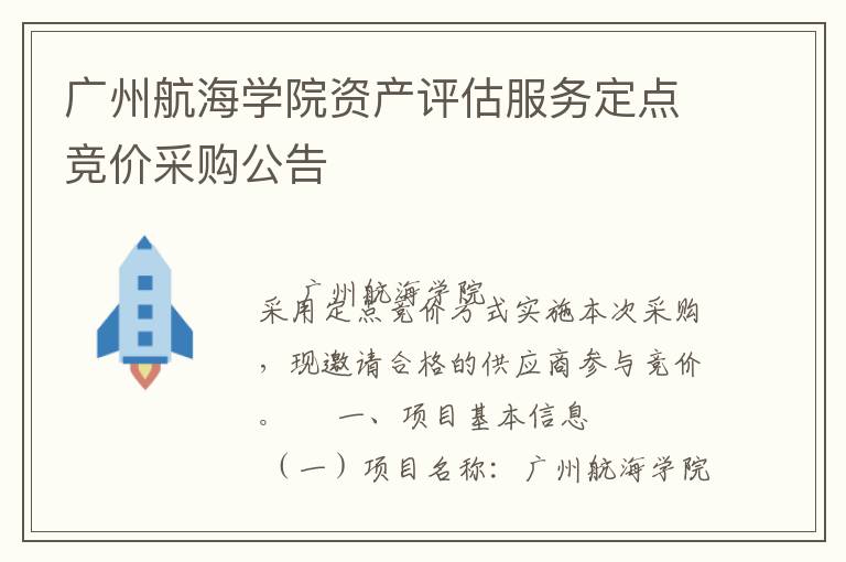 廣州航海學(xué)院資產(chǎn)評(píng)估服務(wù)定點(diǎn)競價(jià)采購公告