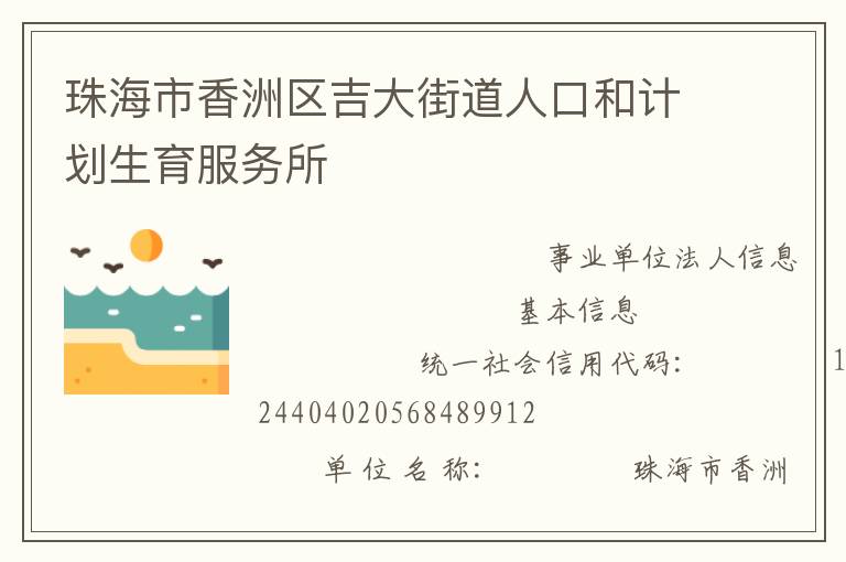 珠海市香洲區(qū)吉大街道人口和計劃生育服務(wù)所