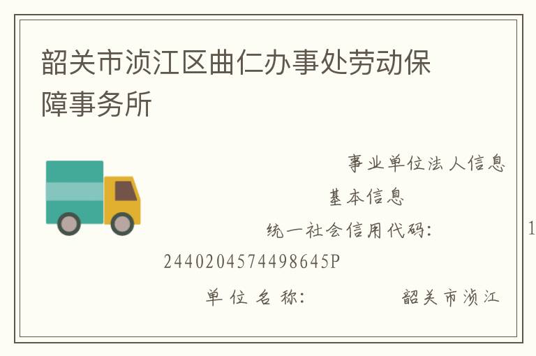 韶關(guān)市湞江區(qū)曲仁辦事處勞動(dòng)保障事務(wù)所