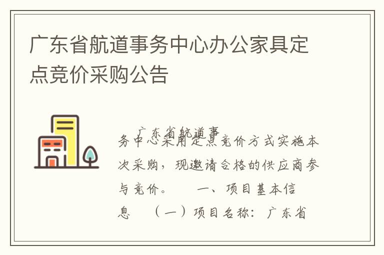廣東省航道事務(wù)中心辦公家具定點(diǎn)競價(jià)采購公告