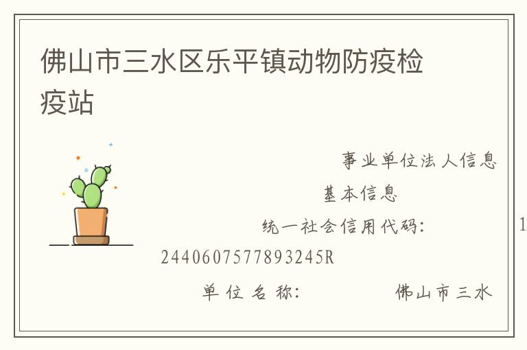 佛山市三水區(qū)樂平鎮(zhèn)動(dòng)物防疫檢疫站