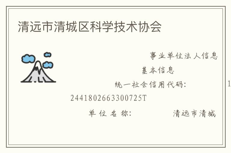 清遠(yuǎn)市清城區(qū)科學(xué)技術(shù)協(xié)會
