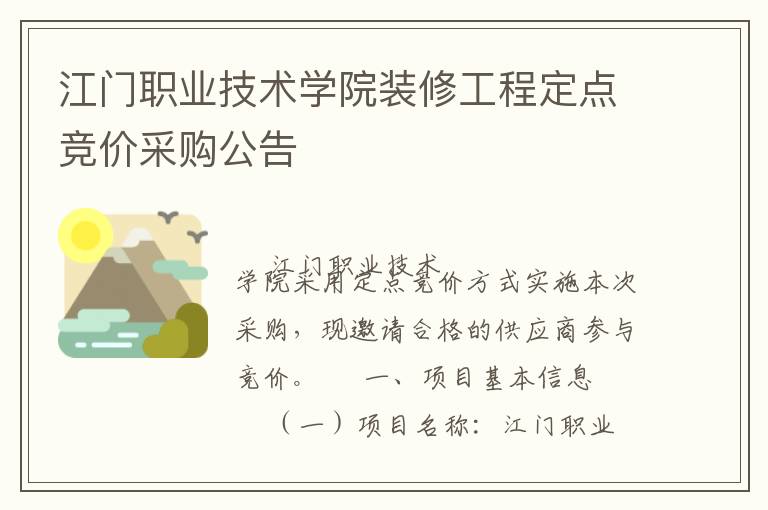 江門職業(yè)技術(shù)學院裝修工程定點競價采購公告