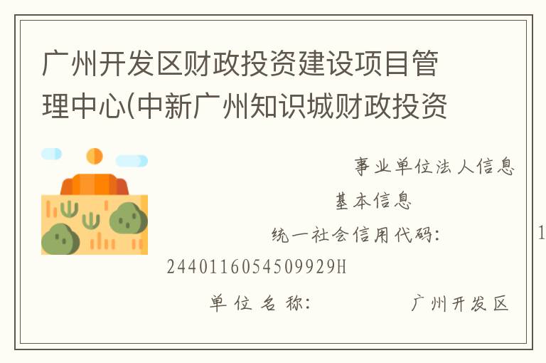 廣州開發(fā)區(qū)財(cái)政投資建設(shè)項(xiàng)目管理中心(中新廣州知識(shí)城財(cái)政投資建設(shè)項(xiàng)目管理中心、廣州市黃埔區(qū)財(cái)政投資建設(shè)項(xiàng)目管理中心)