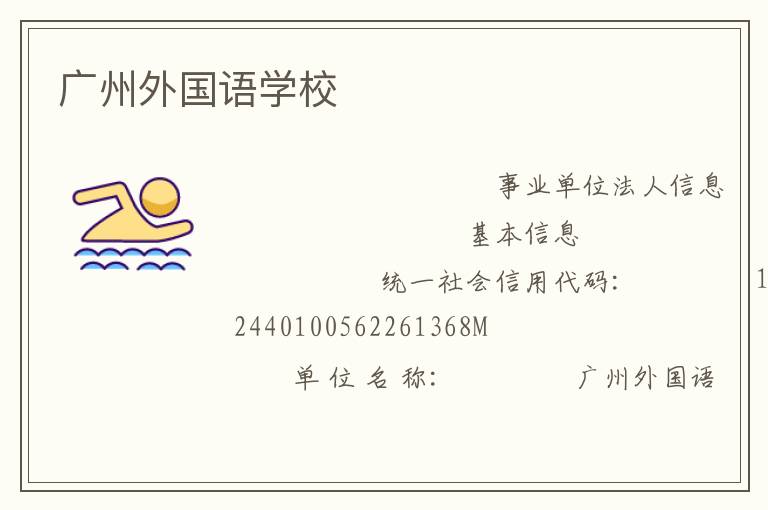 廣州外國語學校