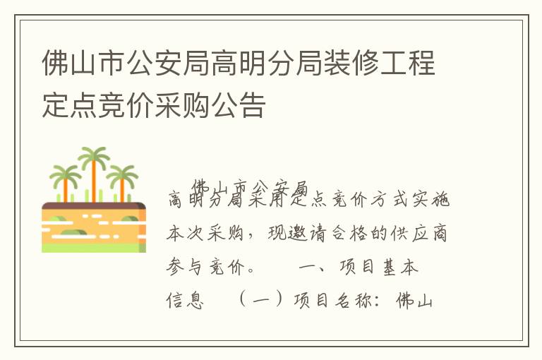 佛山市公安局高明分局裝修工程定點(diǎn)競價(jià)采購公告