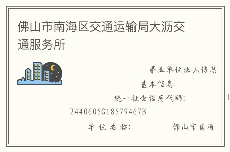 佛山市南海區(qū)交通運輸局大瀝交通服務所